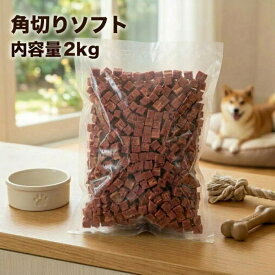 犬 おやつ 業務用角切りソフト2kg 国産 ブリーダーパック ビーフ チキン 柔らかい ジャーキー 鶏肉 お徳用 大容量 まとめ買い 大袋 ソフト 小型犬 中型犬 大型犬 シニア犬 幼犬 仔犬 老犬 食べやすさ 牛肉 馬肉 粒状 高齢犬 送料無料