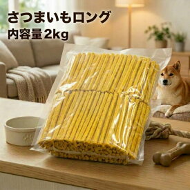 犬 おやつ 業務用さつまいもロングジャーキー2kg 国産 ドッグツリー 芋 さつまいも さつま芋 サツマイモ 柔らかい 犬 おやつ 犬おやつ ドッグフード さつまいも 芋 オヤツ 大型犬 中型犬 小型犬 超小型犬 お徳用 大容量 まとめ買い 送料無料