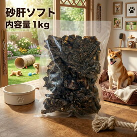 犬 おやつ 業務用砂肝ソフト1kg 国産 いぬのおやつ すなぎも 犬 ドッグフード 手作り ソフト 軟らかい ジャーキー 鶏肉 ブリーダーパック 砂肝 小型犬 中型犬 大型犬 全犬種 ペットフード お徳用 大容量 まとめ買い 大袋 ソフト 送料無料