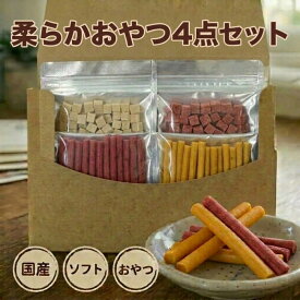 犬 おやつ 柔らかおやつ4点セット国産 さつま芋 お肉 ヤギミルク キューブ 角切り ロング 鶏肉 ソフト 小型犬 中型犬 大型犬 シニア犬 幼犬 仔犬 老犬 送料無料