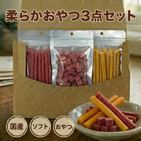 犬 おやつ 柔らかおやつ3点セット 国産 さつま芋 サツマイモ 柔らかい チキン ロング 鶏肉 ソフト 小型犬 中型犬 大型犬 シニア犬 幼犬 仔犬 老犬 角切り ビーフ 粒状 高齢犬 送料無料