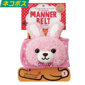 犬用マナーベルト アニマルフェイス マナーベルト S ウサギ 送料無料 犬 介護 介護用品 お腹 かわいい お腹 ペット 犬用 うさぎ 小型犬