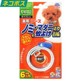 アース ペット 薬用ノミ・マダニとり＆蚊よけ首輪 子犬用 送料無料 ノミ ダニ 首輪 ノミダニ 薬 ダニ 予防 犬 子犬 フィラリア 虫除け 初めて 駆除 マダニ 可愛い のみ パピー お散歩