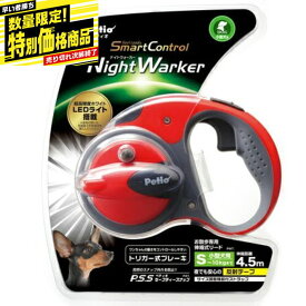 早い者勝ち 数量限定 特別価格 ナイトウォーカー リールリード スマートコントロール S フェニックスレッド ナイト ウォーカー リール リード スマート コントロール イヌ 犬 散歩 夜 光る レッド 赤