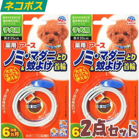 アース ペット 薬用ノミ・マダニとり＆蚊よけ首輪 2個セット 子犬用 送料無料 ノミ ダニ 首輪 ノミダニ 薬 ダニ 予防 犬 子犬 フィラリア 虫除け 初めて 駆除 マダニ 可愛い のみ パピー お散歩