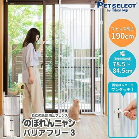 日本育児 のぼれんニャン バリアフリー 3　ホワイト (開閉式) ペットゲート 猫 ハイタイプ 脱走防止柵 脱走防止 ケージ ゲージ ペット ゲート 玄関 網戸 窓 扉 ペット 猫用品 フェンス ガード 置く 屋外 脱走 ベランダ キッチン ネット 室内