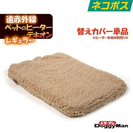 ドギーマン 遠赤外線 ペットの ヒーター テキオン レギュラー 替え カバー 送料無料