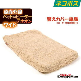 ドギーマン 遠赤外線 ペットの ヒーター テキオン ワイド 替え カバー 送料無料