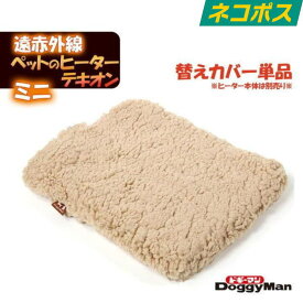 ドギーマン 遠赤外線 ペットの ヒーター テキオン ミニ 替え カバー 送料無料 クッション 洗える ペット 保温 安全 ペット用 小型犬 中型犬 大型犬 犬 猫 動物 洗い替え