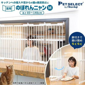 日本育児 petselect のぼれんニャン 窓用 M 猫 脱走防止 猫用 ドア付き 突っ張り フェンス のぼれんにゃん 猫用品 飛び出し防止 逃走防止 ケージ ゲージ ペット ゲート 玄関 網戸 窓 扉 ペット 猫用品 フェンス ガード 脱走 ベランダ キッチン ネット 室内