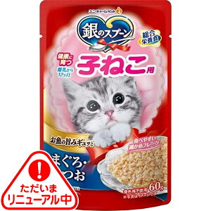 銀のスプーン パウチ 健康に育つ子ねこ用 まぐろ・かつお 60g×16コ〔250808117cw〕〔250908112cw〕