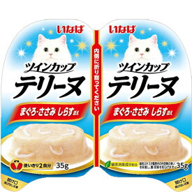 いなば ツインカップ テリーヌ まぐろ・ささみ しらす添え （35g×2個パック）×8コ〔260508133cw〕