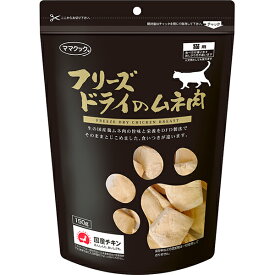 フリーズドライのムネ肉 猫用 150g