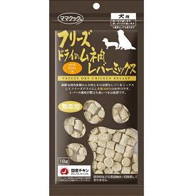 フリーズドライのムネ肉レバーミックス 犬用 18g