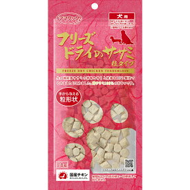 フリーズドライのササミ 粒タイプ 犬用 18g