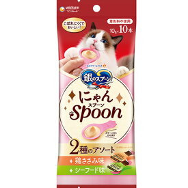 銀のスプーン にゃんスプーン 2種のアソート 鶏ささみ＆シーフード味 100g（10g×10本）〔26040936co〕〔26050958co〕