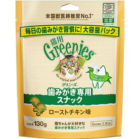 グリニーズ 猫用 歯みがき専用 ローストチキン味 130g
