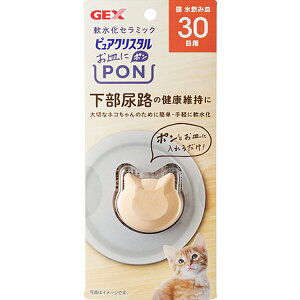 ピュアクリスタル お皿にPON 軟水セラミック 猫用 30日