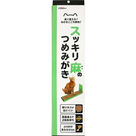 スッキリ麻のつめみがき