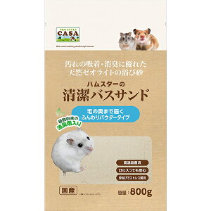 CASA ハムスターの清潔バスサンド 800g