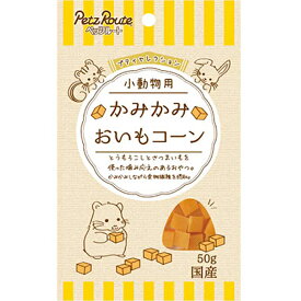 プティセレクション 小動物用 かみかみ おいもコーン 50g