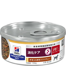 ［特別療法食］ヒルズ プリスクリプション・ダイエット 犬用 消化ケア i/d コンフォート チキン＆野菜入りシチュー缶 156g×24缶