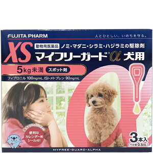 【ジェネリック医薬品】マイフリーガードα 犬用 5kg未満 XS 0.5ml×3本入