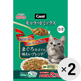 【セット販売】キャラットミックス まぐろ仕立ての味わいブレンド 2.7kg×2コ