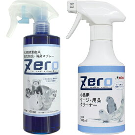 【セット販売】Zero 天然酵素由来強力防臭・消臭スプレー 300ml+Zero 小鳥用ケージ・用品クリーナー 300ml