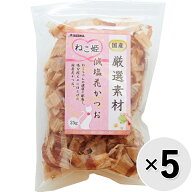 【セット販売】ねこ姫 厳選素材 減塩花かつお 25g×5コ〔26070946co〕