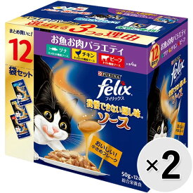 【セット販売】フィリックス 我慢できない隠し味 ソース お魚お肉バラエティ（ツナ・チキン・ビーフ） （50g×12袋）×2コ