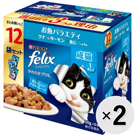 【セット販売】フィリックス やわらかグリル 成猫 お魚バラエティ（ツナ・サーモン・あじ） （50g×12袋）×2コ〔251008100cw〕〔260108101cw〕