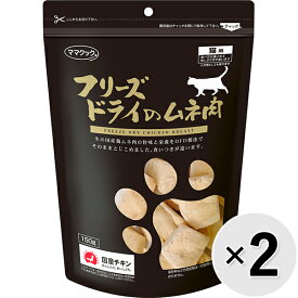 【セット販売】フリーズドライのムネ肉 猫用 150g×2コ