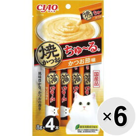 【セット販売】チャオ 焼かつおちゅ〜る かつお節味 （8g×4本）×6コ ［ちゅーる］〔26010925co〕