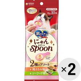 【セット販売】銀のスプーン にゃんスプーン 2種のアソート 鶏ささみ＆シーフード味 100g（10g×10本）×2コ〔26040938co〕〔26050959co〕