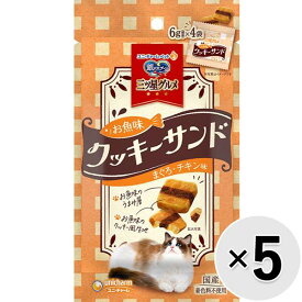 【セット販売】銀のスプーン 三ツ星グルメ おやつ お魚味クッキーサンド まぐろ・チキン味 24g×5コ