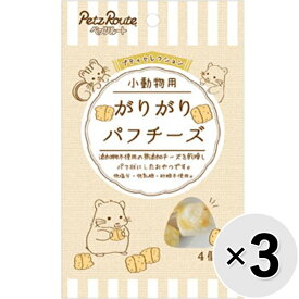 【セット販売】プティセレクション 小動物用 がりがりパフチーズ 4個×3コ