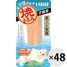 【ケース販売】いなば 焼ささみ 子猫用 1本×48コ〔2605099co〕