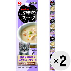 【セット販売】キャネット 3時のスープ 緑黄色野菜添え ほたてのチャウダー風 4連パック 100g（25g×4コ）×2コ