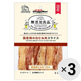 【セット販売】無添加良品 国産鶏の白むね肉スライス 50g×3コ