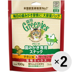 【セット販売】グリニーズ 猫用 歯みがき専用 チキン味＆サーモン味 旨味ミックス 130g×2コ