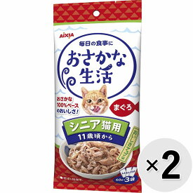 【セット販売】おさかな生活 シニア猫用 まぐろ 180g（60g×3袋）×2コ