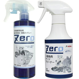 【セット販売】Zero 天然酵素由来強力防臭・消臭スプレー 300ml+Zero 小動物用ケージクリーナー 300ml
