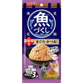 【単品】魚づくし 高齢猫用 まぐろ・かつお 60g×3袋〔25100877cw〕〔26010877cw〕