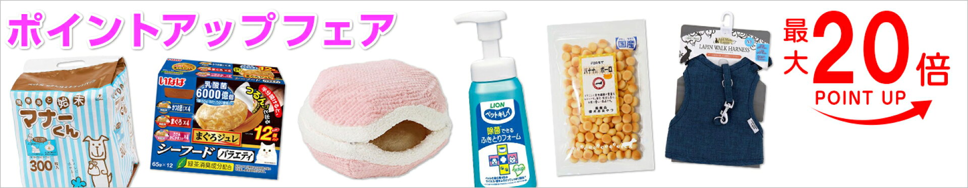 ポイントアップフェア