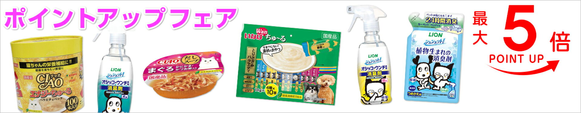 ポイントアップフェア