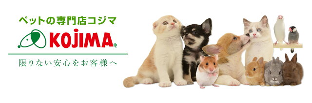 楽天市場 ペットと人との素敵なライフスタイル創りをお手伝いしています ペットの専門店コジマ楽天市場店 トップページ