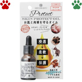 グッドスキンデイズ　スキンプロテクトオイル　8ml犬用　猫用　肉球オイル　日本製　天然成分　無添加　皮膚　肌　スキンケア　保湿　柔軟　保護　べたつかない　安心・安全　肉球ケア　足裏　パウケア　国産　お肌も肉球も守るオイル