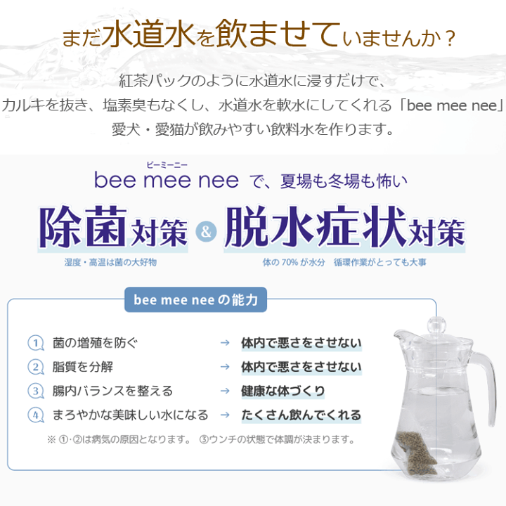 楽天市場】Bee Mee Nee ビーミーニー 犬用 飲料水改水触媒 small 楽天市場】Bee Mee Nee ビーミーニー 犬用 飲料水改水触媒 small