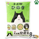 [ケース] 国産　コーチョー　ネオ砂　ヒノキ　6L x 8袋猫砂　ネコ砂　ひのき　ヒノキの砂　消臭　抗菌　固まる　燃やせる　トイレに流せる　ウッド　サンド　リタ—　NEO LOO LiFE　箱　業務用 [ワンニャン ひのきdeサンド 同品]
